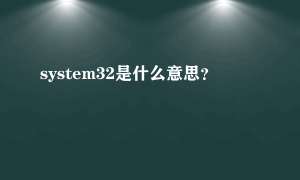 system32是什么意思？