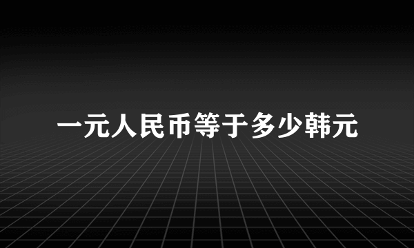 一元人民币等于多少韩元