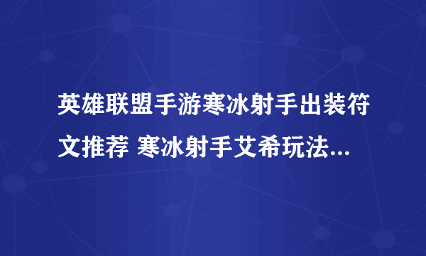 英雄联盟手游寒冰射手出装符文推荐 寒冰射手艾希玩法教学攻略