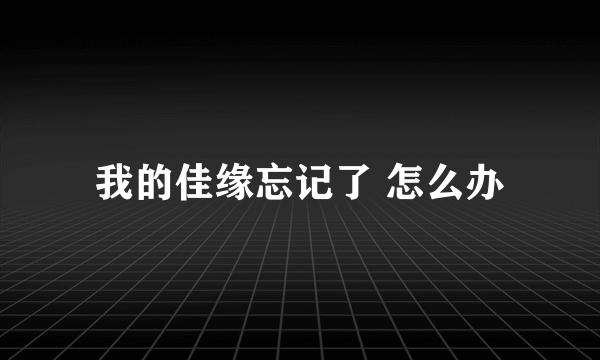 我的佳缘忘记了 怎么办