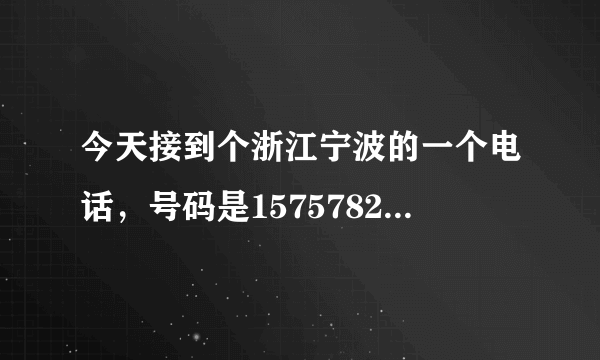 今天接到个浙江宁波的一个电话，号码是15757823390，说是讨债公司的，说