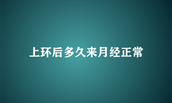 上环后多久来月经正常