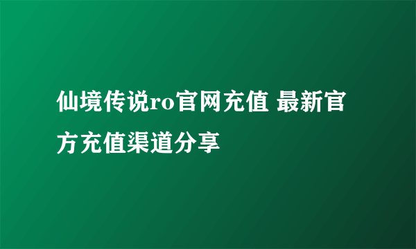 仙境传说ro官网充值 最新官方充值渠道分享