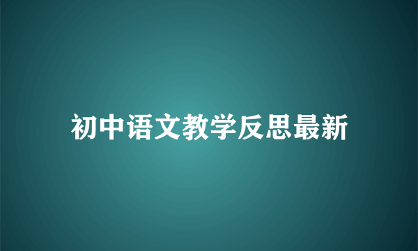 初中语文教学反思最新