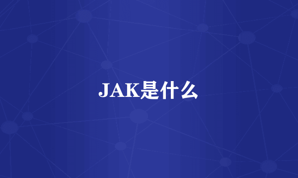 JAK是什么