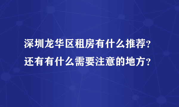 深圳龙华区租房有什么推荐？还有有什么需要注意的地方？