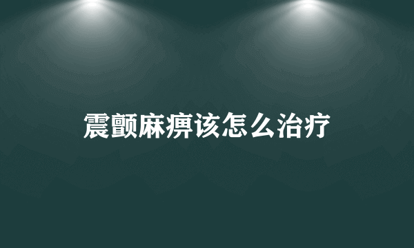 震颤麻痹该怎么治疗