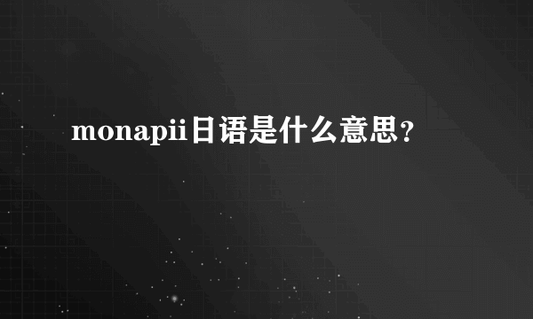 monapii日语是什么意思？