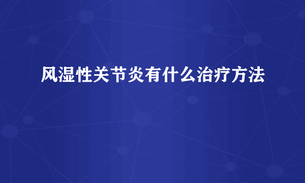 风湿性关节炎有什么治疗方法