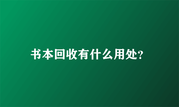 书本回收有什么用处？