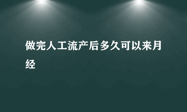 做完人工流产后多久可以来月经