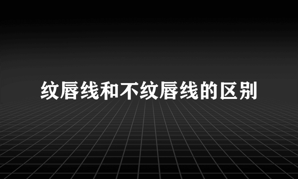 纹唇线和不纹唇线的区别