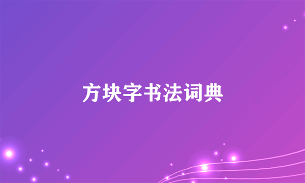 方块字书法词典