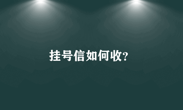 挂号信如何收？