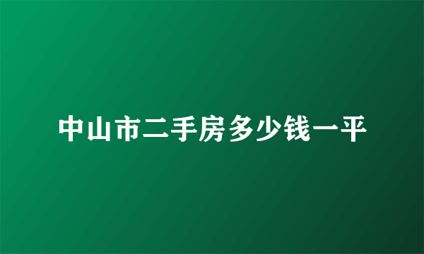 中山市二手房多少钱一平