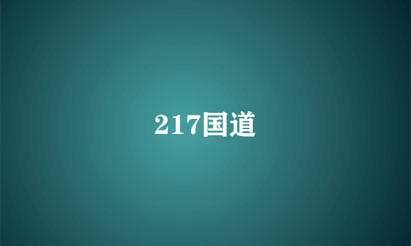 217国道