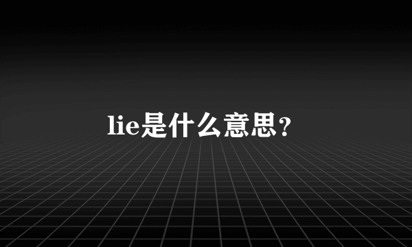 lie是什么意思？