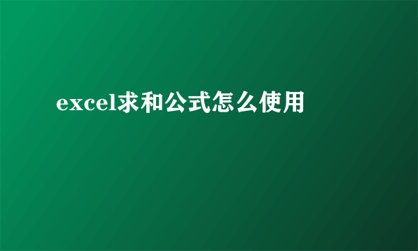 excel求和公式怎么使用