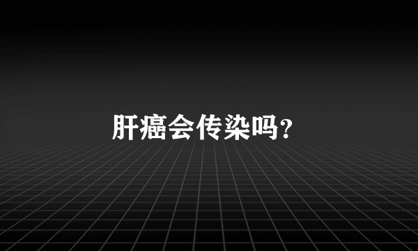 肝癌会传染吗？