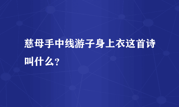 慈母手中线游子身上衣这首诗叫什么？