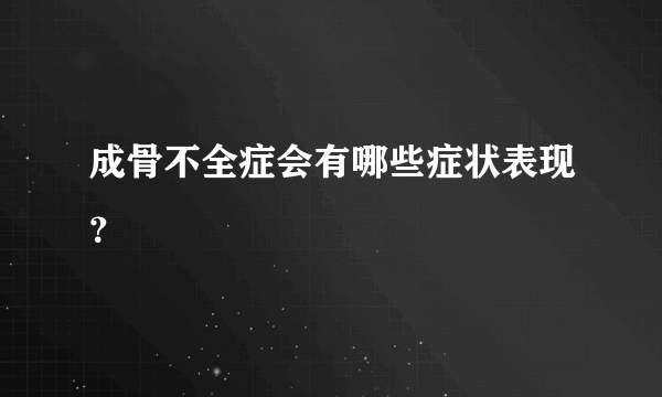 成骨不全症会有哪些症状表现？