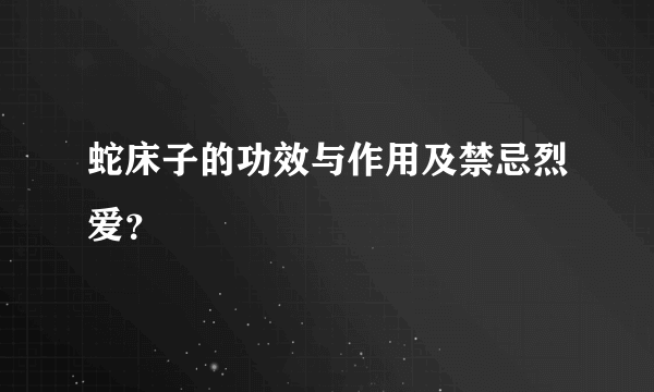 蛇床子的功效与作用及禁忌烈爱？