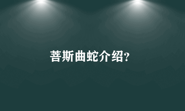 菩斯曲蛇介绍？