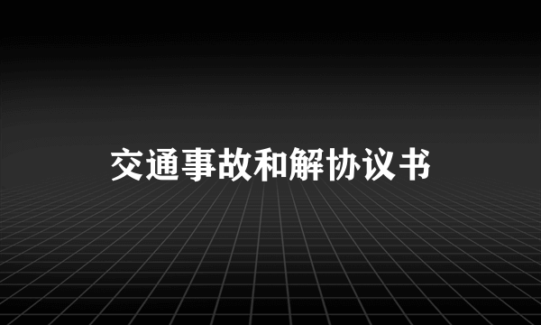 交通事故和解协议书