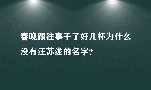 春晚跟往事干了好几杯为什么没有汪苏泷的名字？