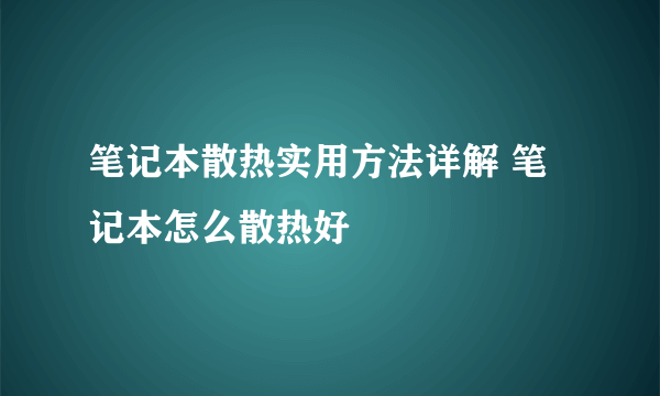 笔记本散热实用方法详解 笔记本怎么散热好