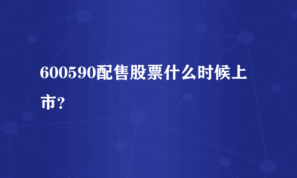 600590配售股票什么时候上市？