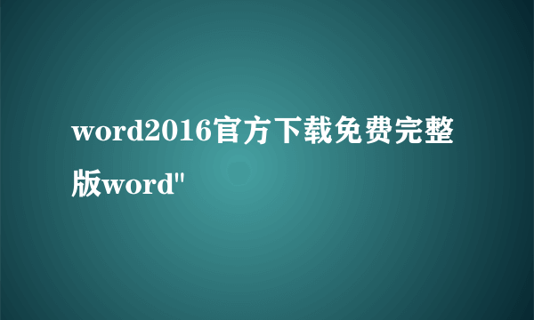 word2016官方下载免费完整版word