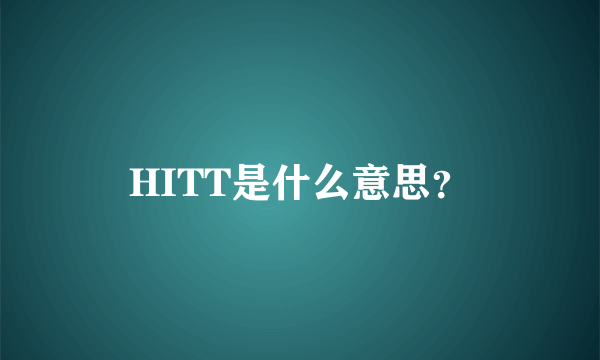 HITT是什么意思？