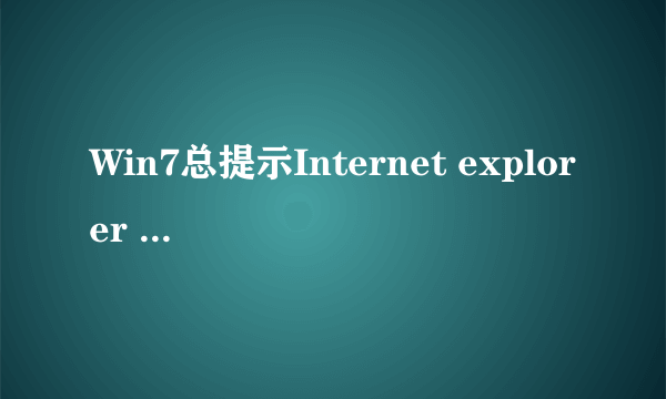 Win7总提示Internet explorer 已停止工作怎么办