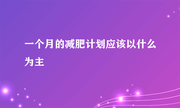 一个月的减肥计划应该以什么为主