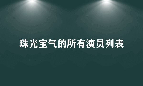 珠光宝气的所有演员列表