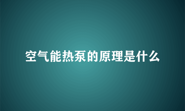 空气能热泵的原理是什么