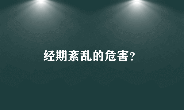 经期紊乱的危害？