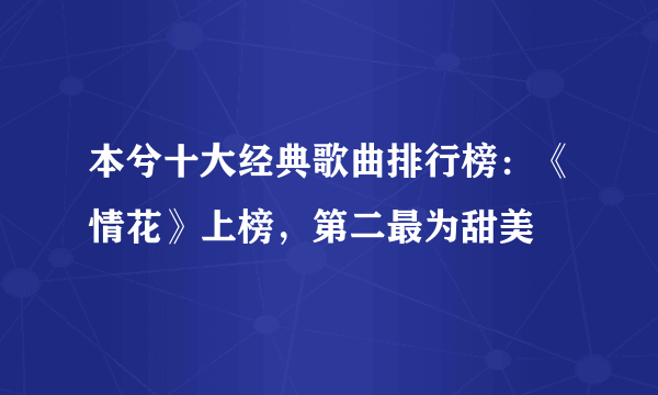 本兮十大经典歌曲排行榜：《情花》上榜，第二最为甜美