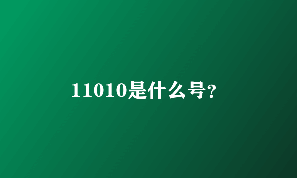 11010是什么号？