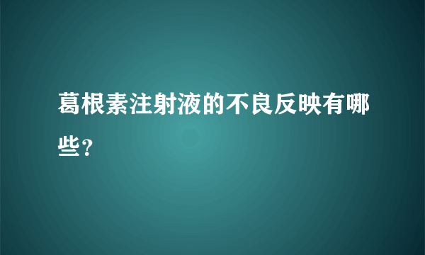 葛根素注射液的不良反映有哪些？