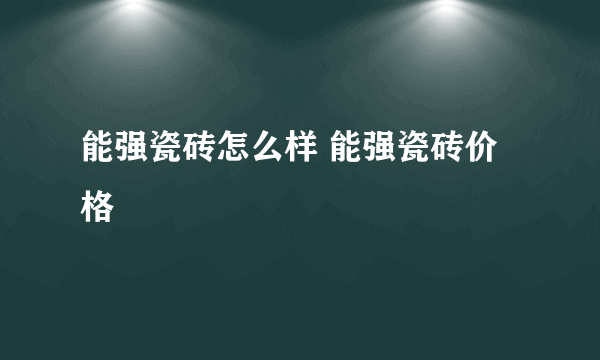 能强瓷砖怎么样 能强瓷砖价格