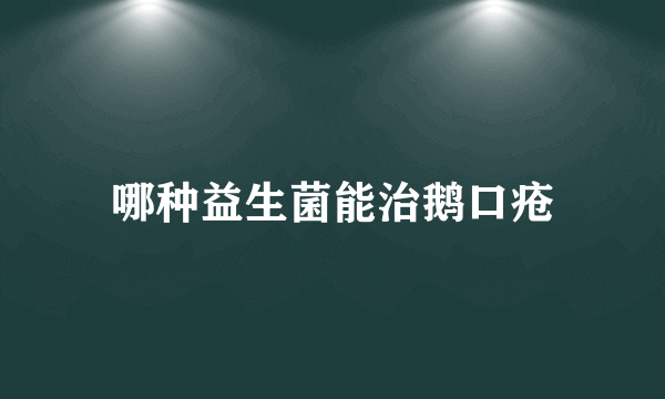 哪种益生菌能治鹅口疮