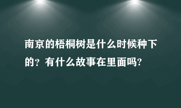 南京的梧桐树是什么时候种下的？有什么故事在里面吗?