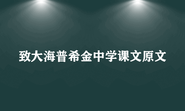 致大海普希金中学课文原文