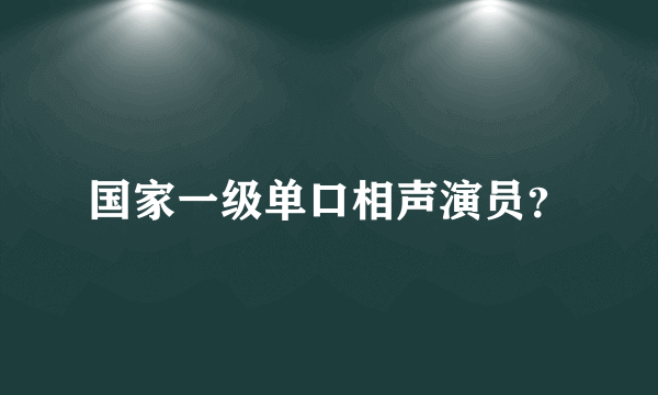 国家一级单口相声演员？