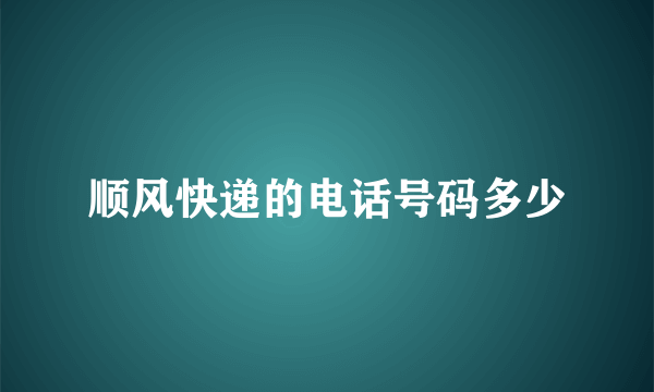 顺风快递的电话号码多少