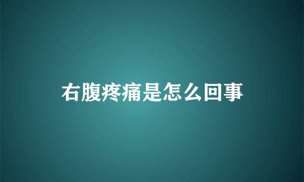 右腹疼痛是怎么回事