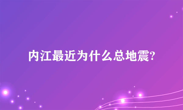 内江最近为什么总地震?