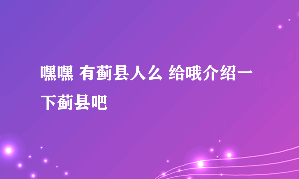 嘿嘿 有蓟县人么 给哦介绍一下蓟县吧